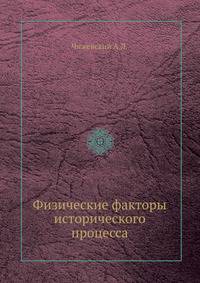 Физические факторы исторического процесса