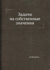 Задачи на собственные значения