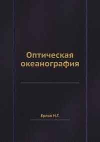Оптическая океанография