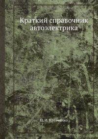 Краткий справочник автоэлектрика. по определению и устранению неисправностей в системах электрооборудования тракторов, комбайнов и автомобилей
