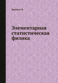 Элементарная статистическая физика