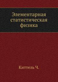 Элементарная статистическая физика