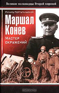 Маршал Конев. Мастер окружений