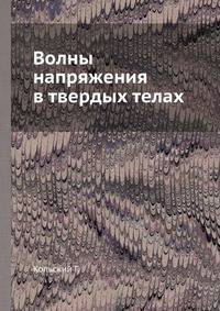 Волны напряжения в твердых телах