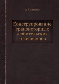 Конструирование транзисторных любительских телевизоров