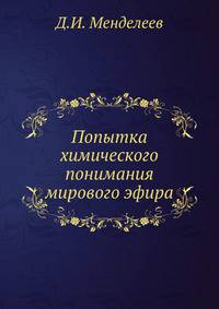 Попытка химического понимания мирового эфира