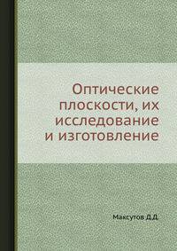 Оптические плоскости, их исследование и изготовление