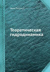 Теоретическая гидродинамика