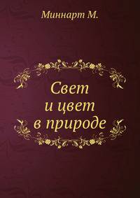 Свет и цвет в природе