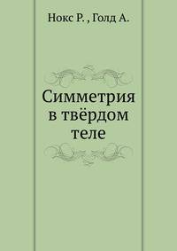Симметрия в твёрдом теле