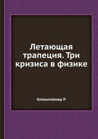 Летающая трапеция. Три кризиса в физике