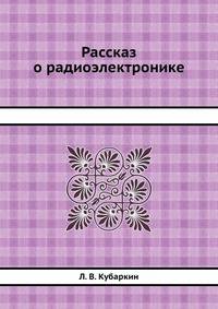 Рассказ о радиоэлектронике