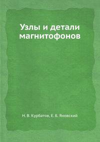 Узлы и детали магнитофонов