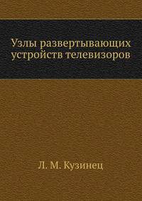 Узлы развертывающих устройств телевизоров
