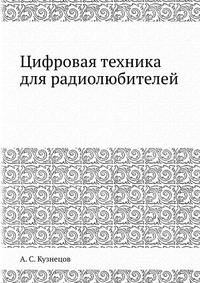 Цифровая техника для радиолюбителей