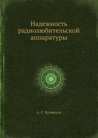 Надежность радиолюбительской аппаратуры