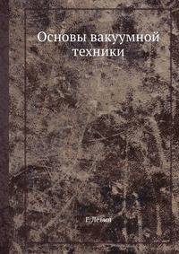 Основы вакуумной техники