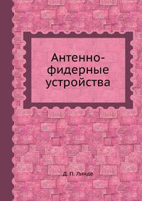 Антенно-фидерные устройства
