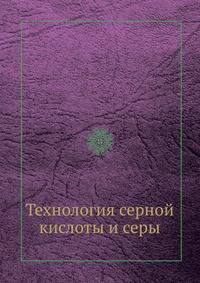 Технология серной кислоты и серы