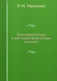 Трансформаторы и автотрансформаторы питания