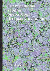 Спектральная теория операторов Штурма-Лиувилля