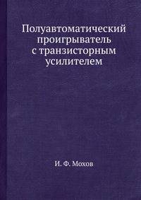 Полуавтоматический проигрыватель с транзисторным усилителем