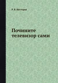 Почините телевизор сами