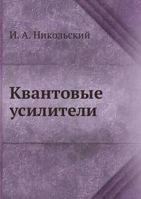 Квантовые усилители