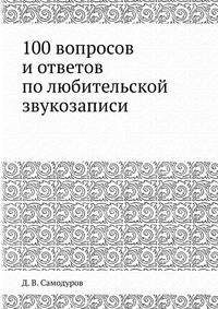 100 вопросов и ответов по любительской звукозаписи