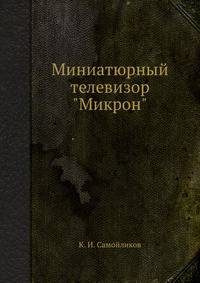 Миниатюрный телевизор "Микрон"