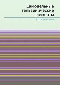 Самодельные гальванические элементы