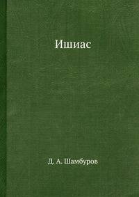 Ишиас