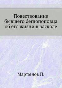Повествование бывшего беглопоповца об его жизни в расколе