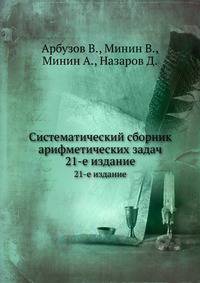 Систематический сборник арифметических задач. 21-е издание
