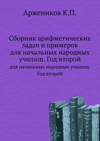Сборник арифметических задач и примеров. для начальных народных училищ. Год второй