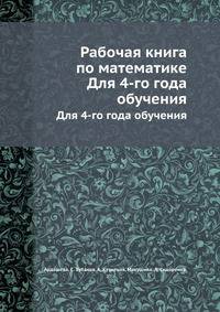 Рабочая книга по математике. Для 4-го года обучения
