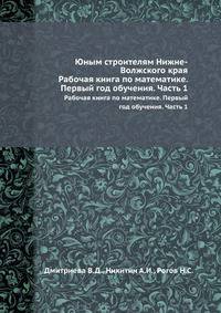 Юным строителям Нижне-Волжского края. Рабочая книга по математике. Первый год обучения. Часть 1