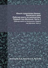 Юным строителям Нижне-Волжского края. Рабочая книга по математике. Первый год обучения. Часть 2