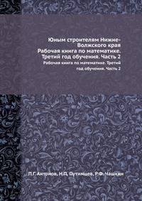 Юным строителям Нижне-Волжского края. Рабочая книга по математике. Третий год обучения. Часть 2