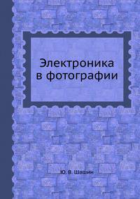 Электроника в фотографии