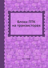 Блоки ПТК на транзисторах