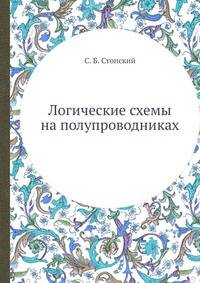 Логические схемы на полупроводниках
