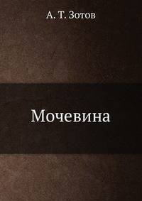 Мочевина