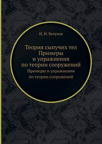 Теория сыпучих тел. Примеры и упражнения по теории сооружений