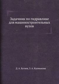 Задачник по гидравлике для машиностроительных вузов
