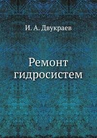 Ремонт гидросистем