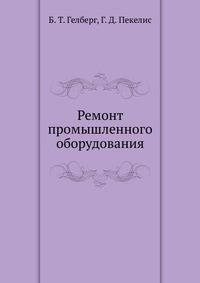 Ремонт промышленного оборудования