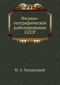 Физико-географическое районирование СССР