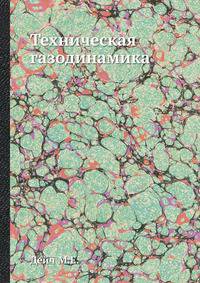 Техническая газодинамика
