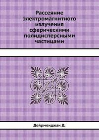 Рассеяние электромагнитного излучения сферическими полидисперсными частицами